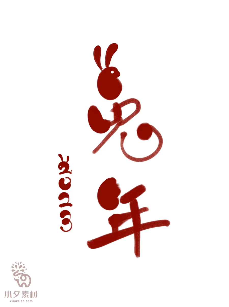 中国风2023年兔年大吉新年快乐水墨毛笔艺术字LOGO定制PSD素材【051】